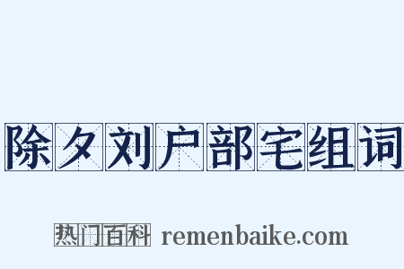 除夕刘户部宅组词是什么意思的图片